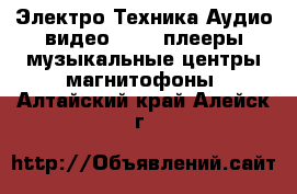 Электро-Техника Аудио-видео - MP3-плееры,музыкальные центры,магнитофоны. Алтайский край,Алейск г.